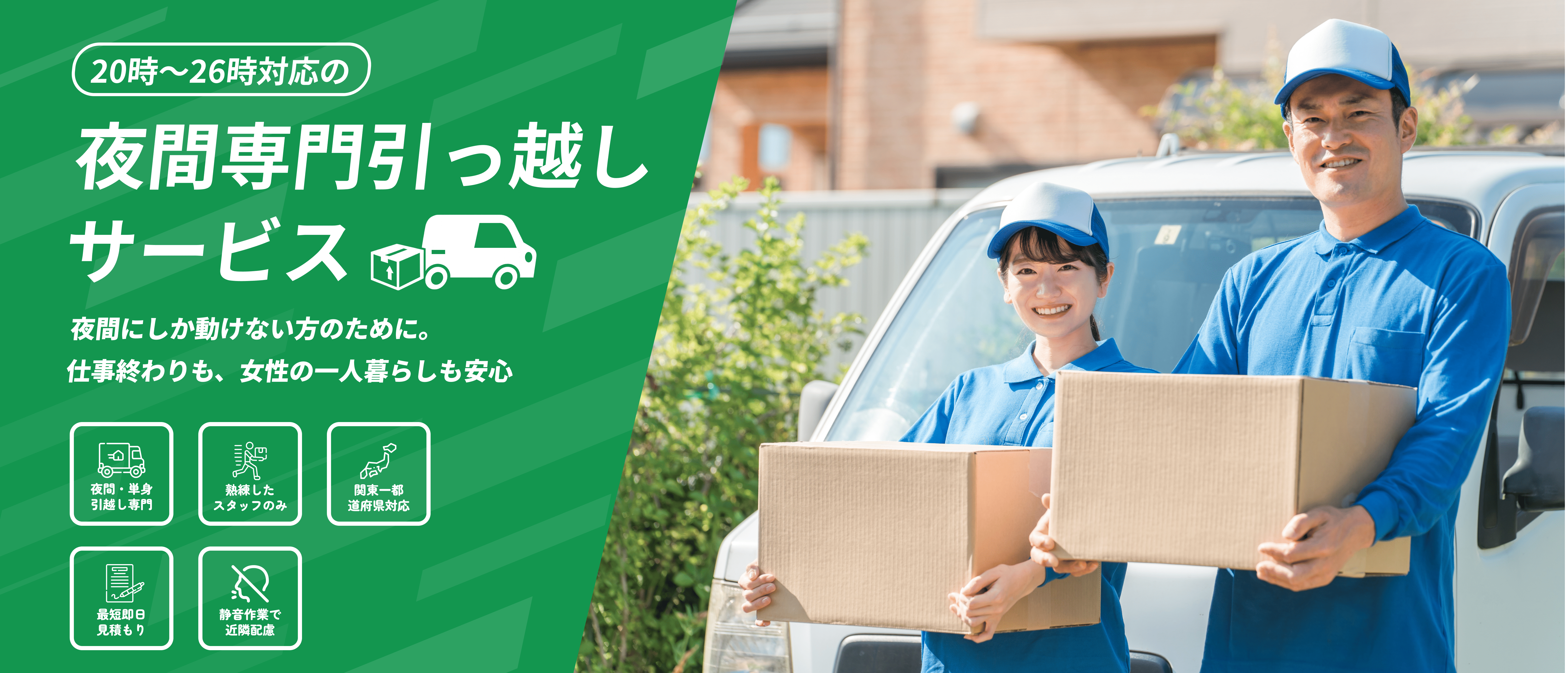 夜間引越し専門】深夜20時〜26時対応｜安心・静音・即日対応可能な